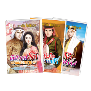 FS0326_PACK SET! ชุดโรแมนติก 5 พิศวาสรักเพลิงทราย + ฝากหัวใจไว้ที่ปลายฟ้า + แรงรักแรงพิศวาส